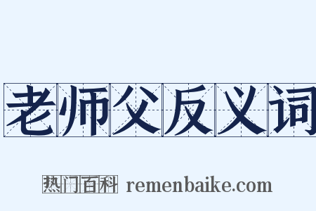 老师父反义词是什么意思的图片